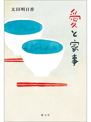 cover image of 愛と家事